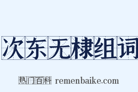 次东无棣组词是什么意思的图片